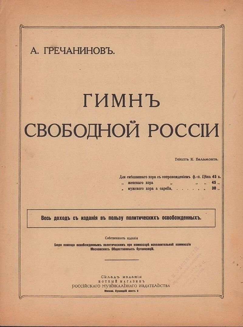 Гимн россии россия священная наша держава ноты. Союз нерушимый республик свободных сплотила навеки великая русь. Гимн свободеоц росси. Гимн россии текст. Гимн свободных.
