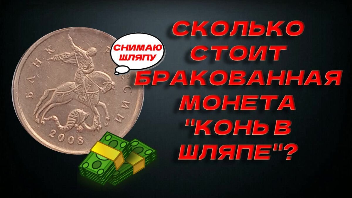 "Конь в шляпе" | Сколько стоит такой интересный брак монеты, и почему ...