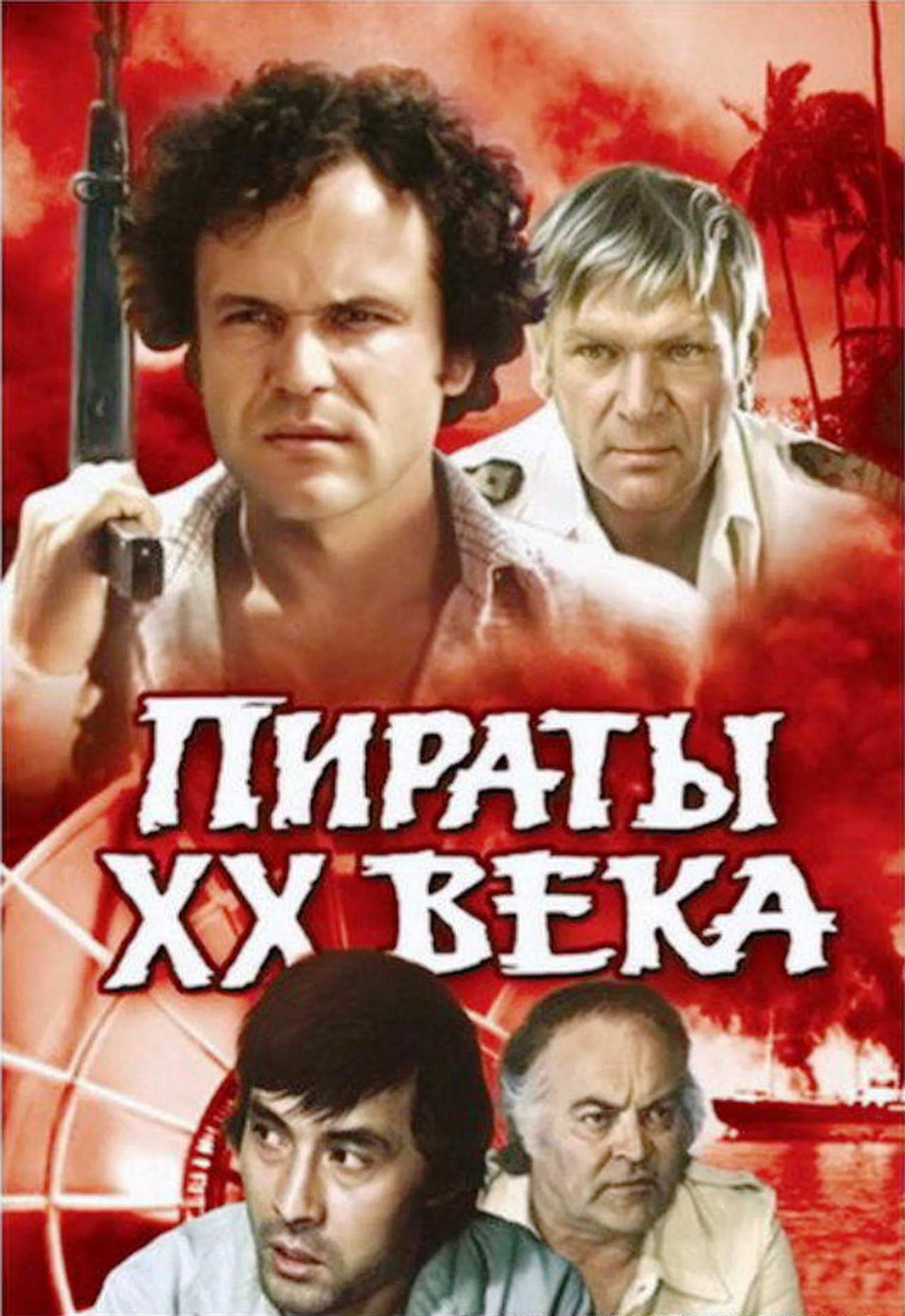 Пираты 20 века какого года. Пираты XX века (1979). Пираты ХХ века фильм 1979 фильм. Пираты ХХ века (1980) Постер. Пираты XX века 1979 Постер.