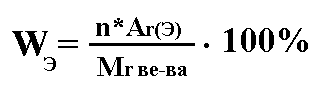 формула для расчета массовой доли элемента в соединении