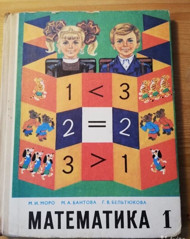 Учебник математики моро бантова 1 класс. Советские учебники математики. Математика Советский учебник. Старый учебник математики. Учебник математики СССР.