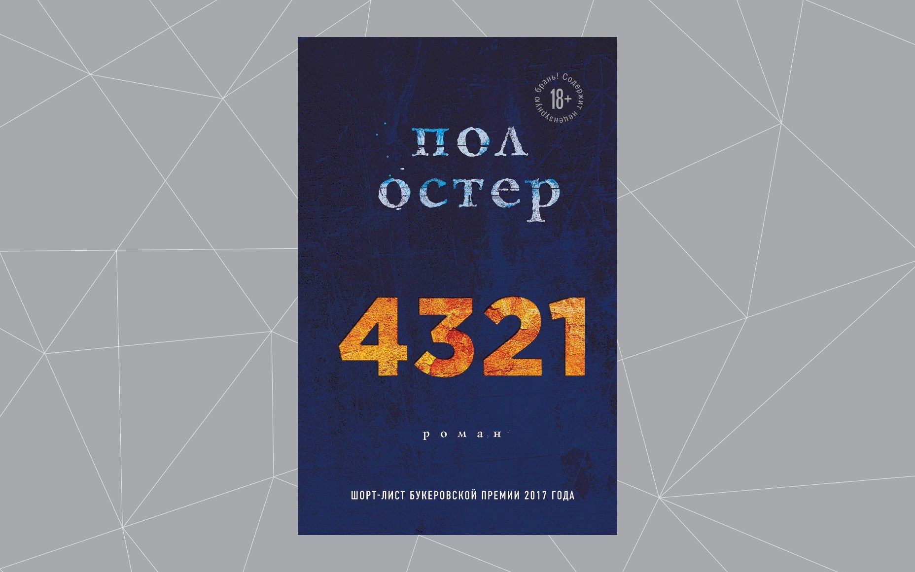 Пол остер 4 3 2 1