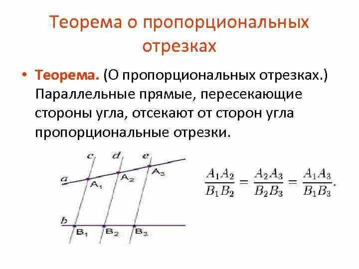 Пропорциональность зарядов. Теорема Фалеса и теорема о пропорциональных отрезках. Теорема о пропорциональности отрезков. Теорема Фалеса пропорциональные отрезки. Теорема Фалеса о пропорциональных отрезках.