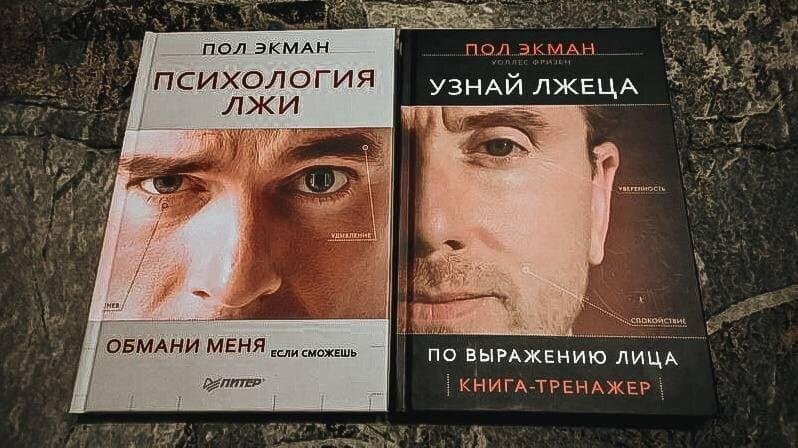 Психология книги читать. Пол Экман Обмани меня если сможешь. Психология лжи пол Экман книга. Пол Экман психология лжи Обмани меня если сможешь. Пол Экман психология лжи узнай лжеца.