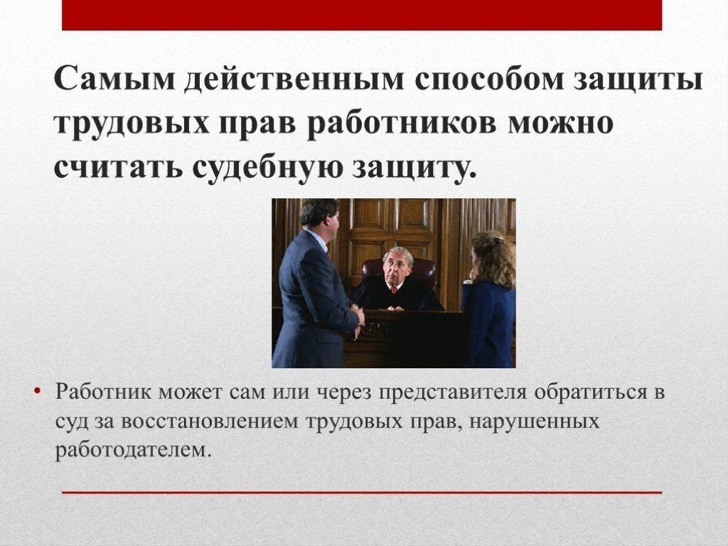 Защита трудовых прав работников презентация трудовое право