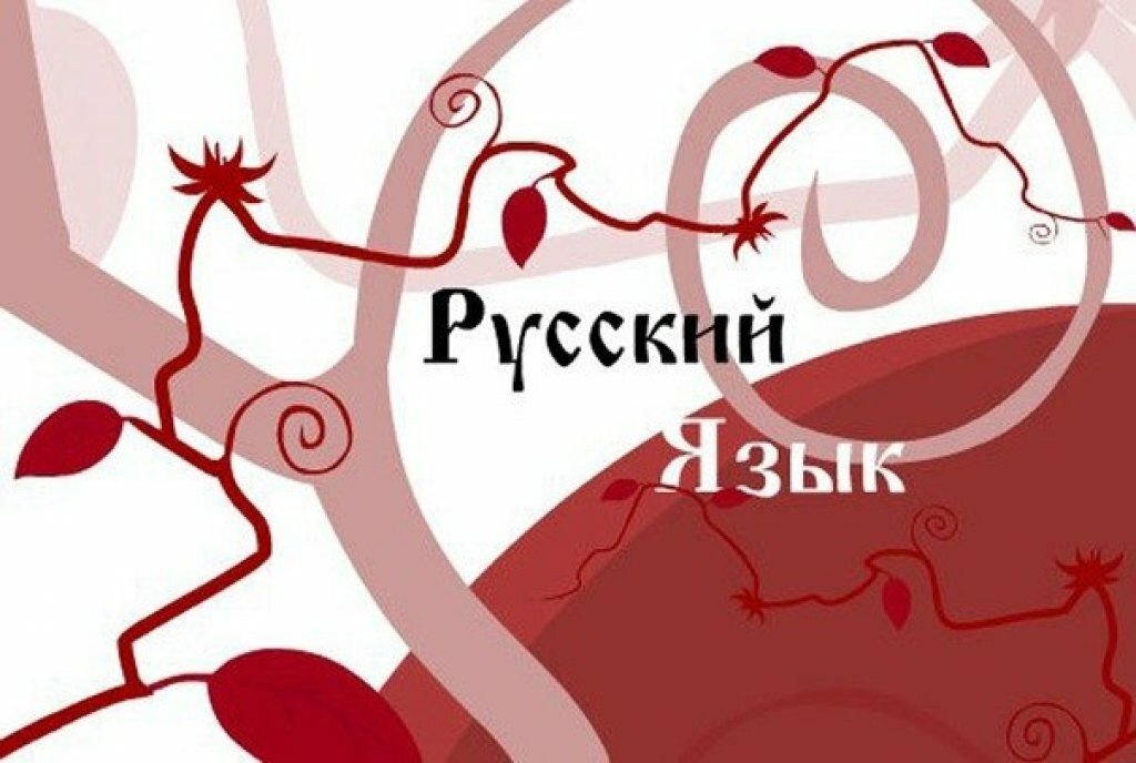 Русское языковое. Русский язык. Русский язык картинки. Русский язык красивая надпись. Русский язык надпись картинка.