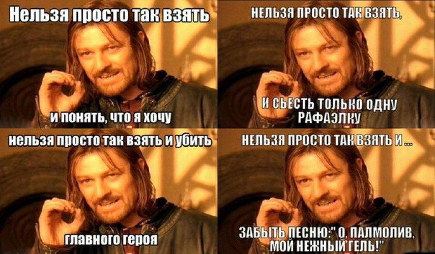 Как просто взять и не есть. Властелин колец мемы Боромир. Нельзя просто так взять и. Нельзя простотоак взять. Боромир Властелин Мем.