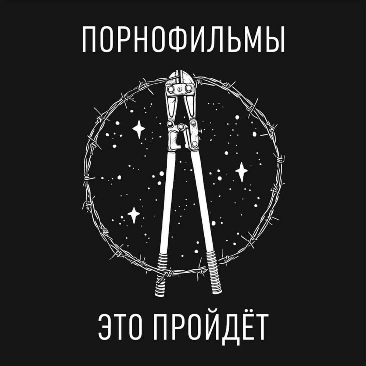 В диапазоне между отчаянием и надеждой. Это пройдёт обложка. Обложки альбомов группы порнофильмы. Это пройдёт альбом. Это пройдёт обложка альбома.