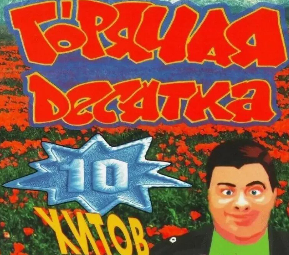 боря выкрутасов назад в 90 е. боря выкрутасов назад в 90 е. боря выкрутасов горячая десятка. боря выкрутасов назад в 90 е. боря выкрутасов назад в 90 е.