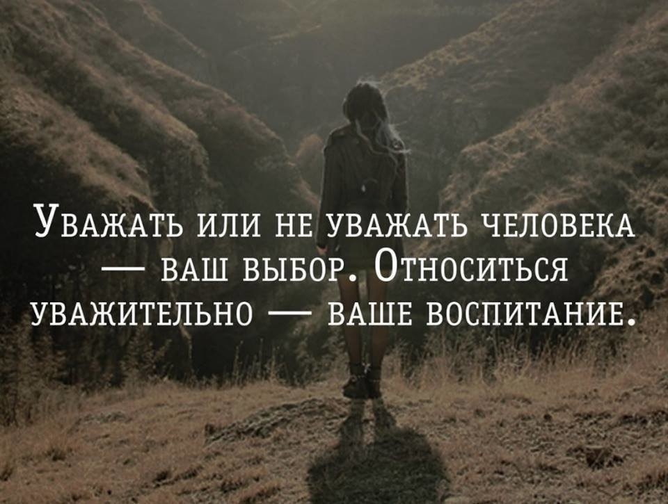 Если вы можете. Уважение цитаты. Высказывания про уважение. Афоризмы про уважение. Высказывания о людях достойных уважения.