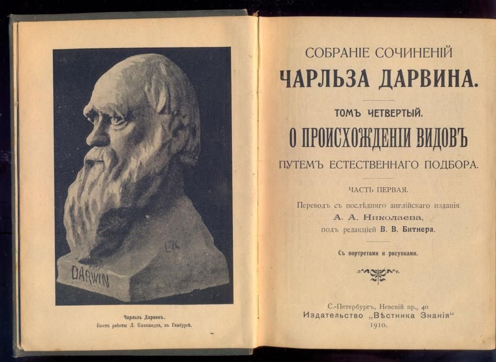 Автор происхождения видов. Книга Дарвина «происхождение видов путем естественного отбора» (1859). Книга Дарвина происхождение видов путем естественного отбора.