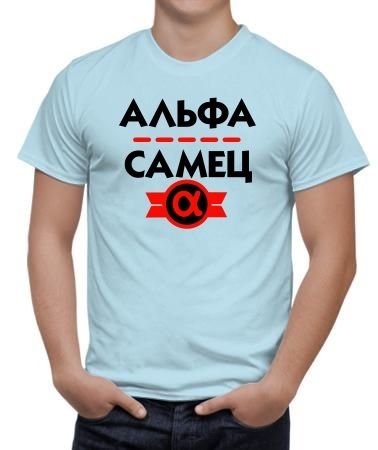 Альфа самец картинки