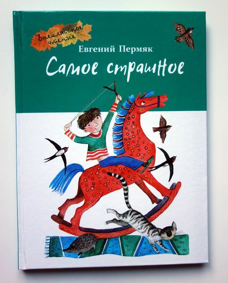 ПЕРМЯК Е.А. "самое страшное". ПЕРМЯК самое страшное. ПЕРМЯК самое страшное на а4.