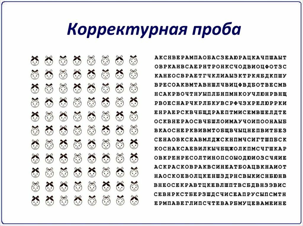 Количество рисунков с определенным. Корректурная проба для младших школьников бланк. Методика Бурдона корректурная проба. Методика корректурная проба тест Бурдона для дошкольников. Методика корректурная проба буквенный вариант.