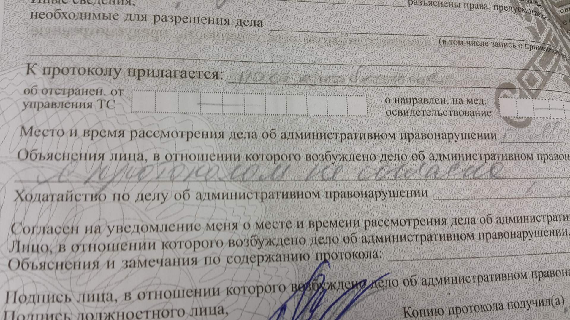 Несогласие с нарушением. С протоколом не согласен. Как написать что не согласен с протоколом. Протокол не согласен с нарушением ПДД. Где в протоколе писать не согласен.