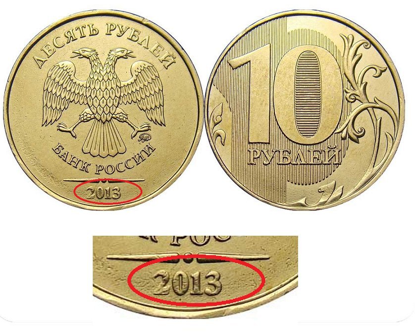За сколько можно купить 1 рубль. Ценные 10 рублевые монеты СПМД. Редкие десятирублевые монеты 2013 года. Редкая монета 10 рублей 2013 СПМД.