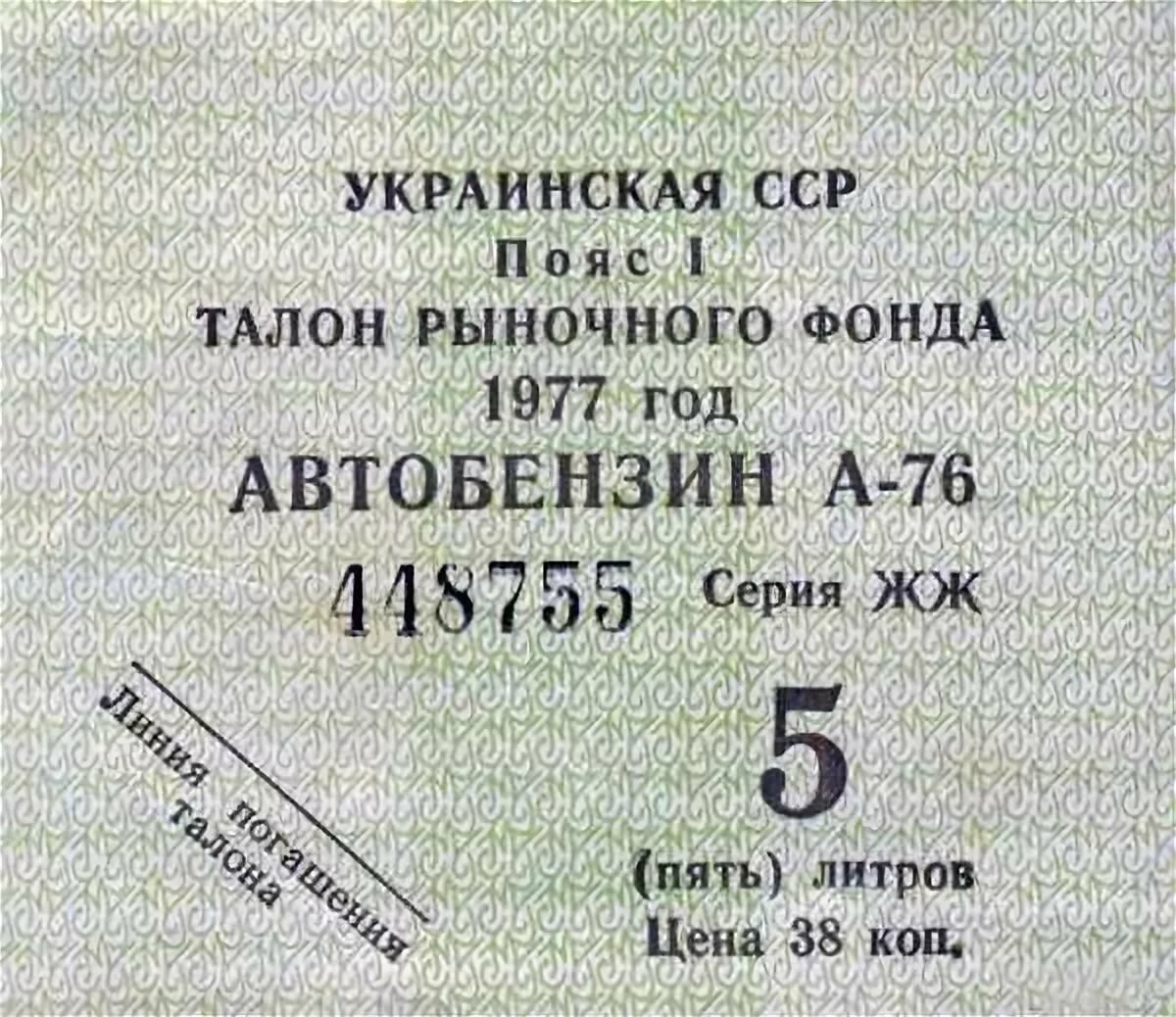 Талон челябинск. Советский талон на бензин. Талоны на топливо СССР. Талон на бензин 1980 года. Талон бензин 1985.