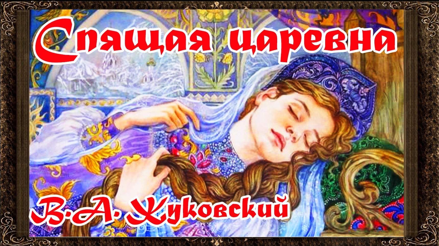 Спящая царевна картинки