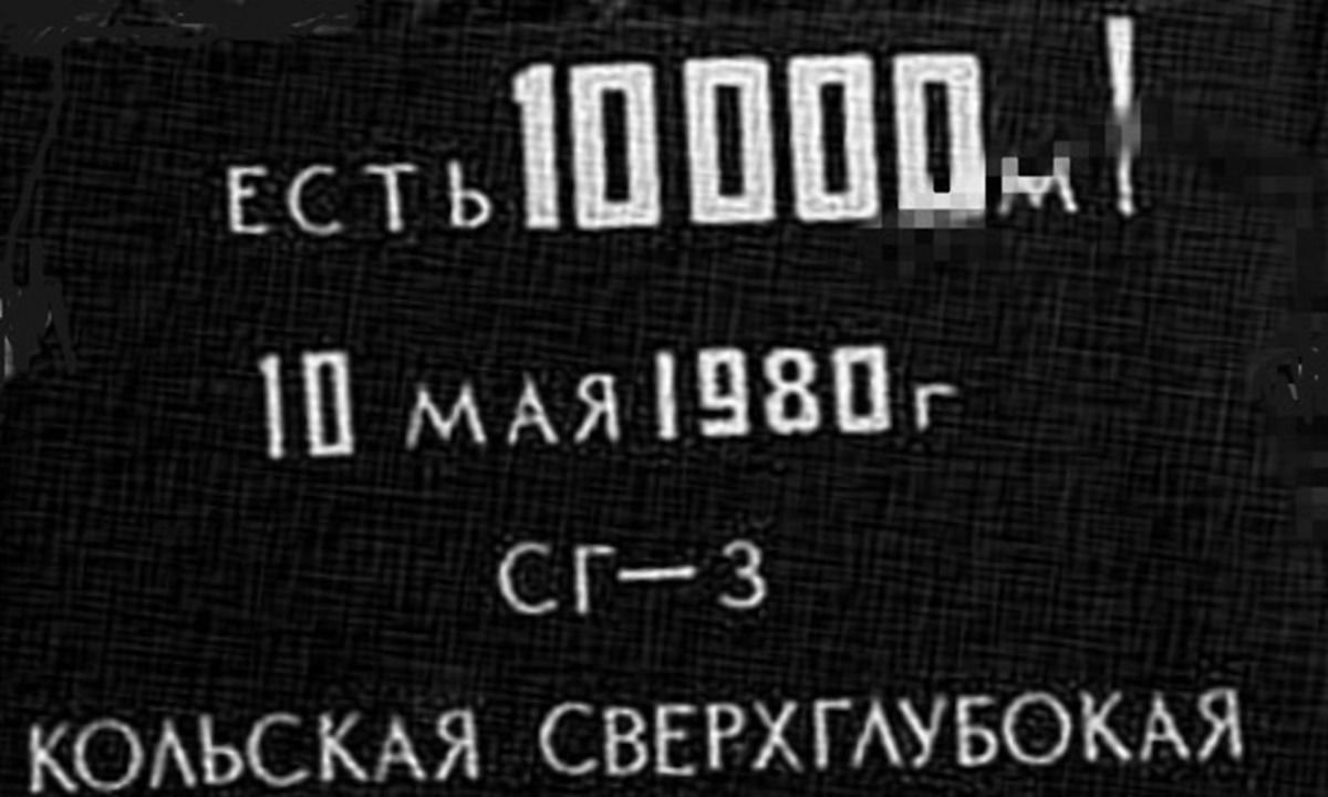 12262 метров что нашли советские ученые в самой глубокой скважине в мире