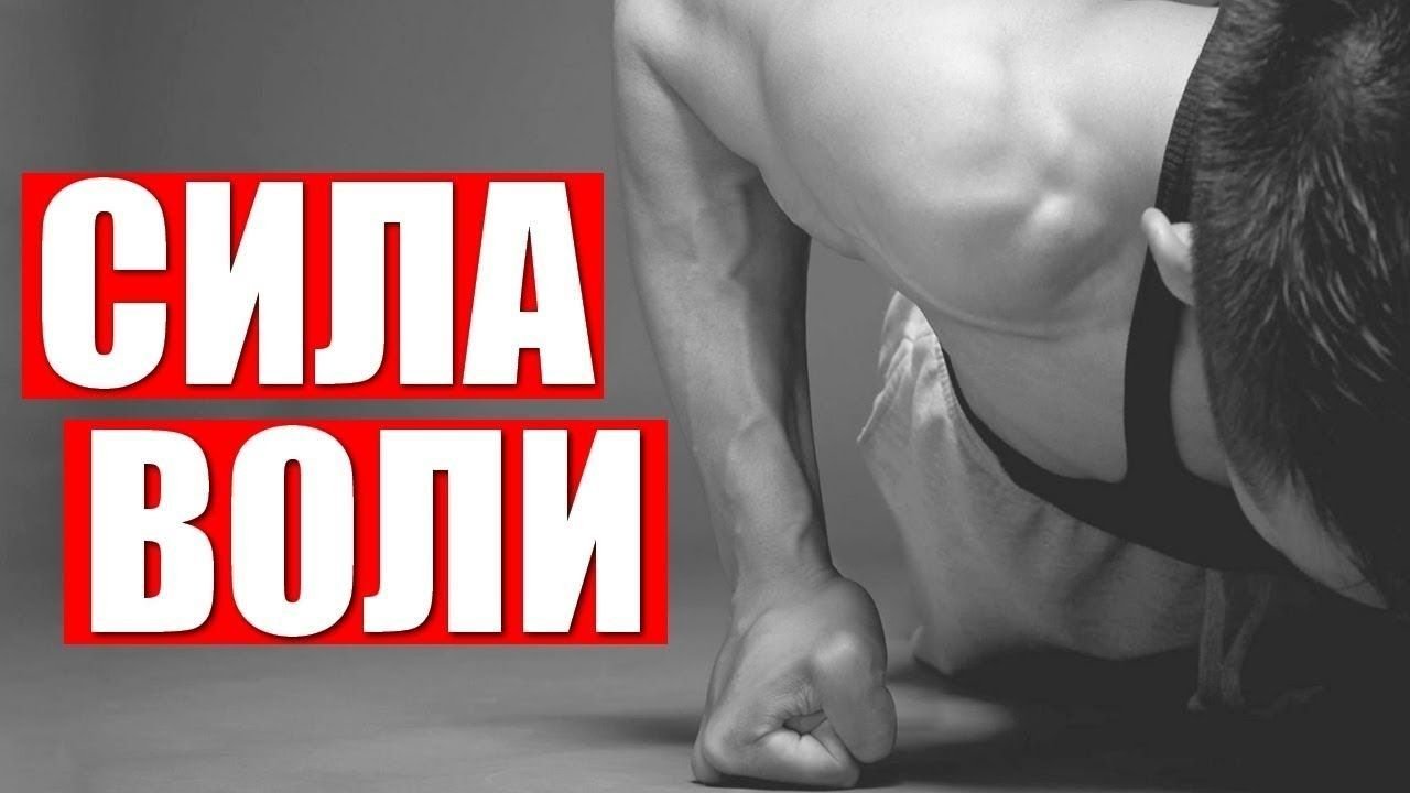 Картинки силы духа и воли