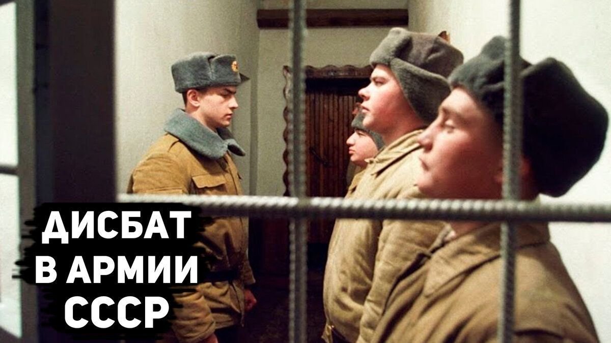 Дисбат в ссср фото