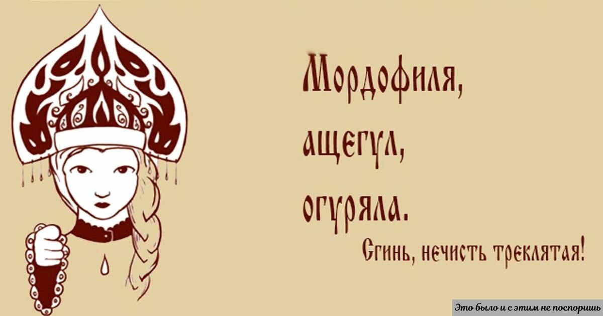 Сгинуть. Древнерусские ругательства. Старинные русские ругательства. Старинные ругательства древней Руси. Древние русские ругательства.