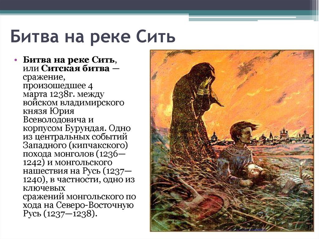 Сить дата. Юрий Всеволодович битва на реке Сити. Битва на реке сить. 1238 Г. - битва на реке Сити. Князь Юрий Всеволодович битва на реке сить.