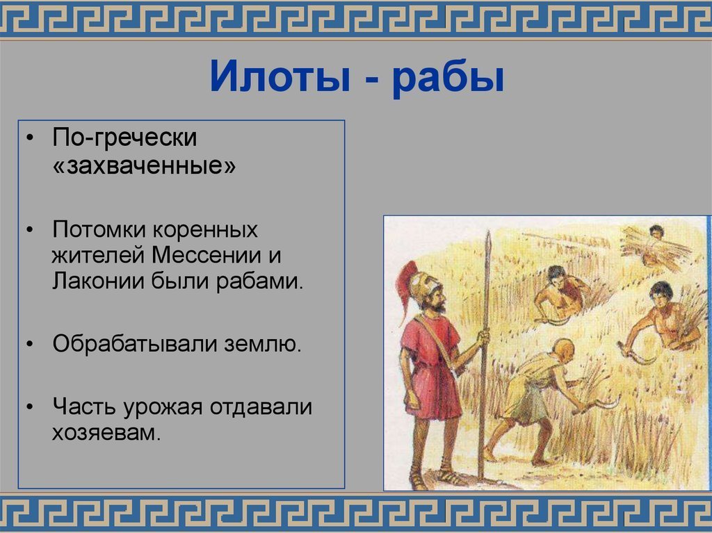 Кого называли илотами в древней. Древняя Спарта 5 класс илоты. Илоты в древней Греции это. Древняя Спарта спартанцы и илоты. Древняя Греция урок 5 класс Спарта.