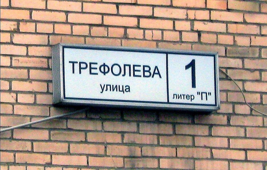 Литера а что это. Санкт-Петербург, ул. Трефолева, д.1, литер п. Улица Трефолева 1 лит п. Литер в адресе это. Что такое литера в адресе.