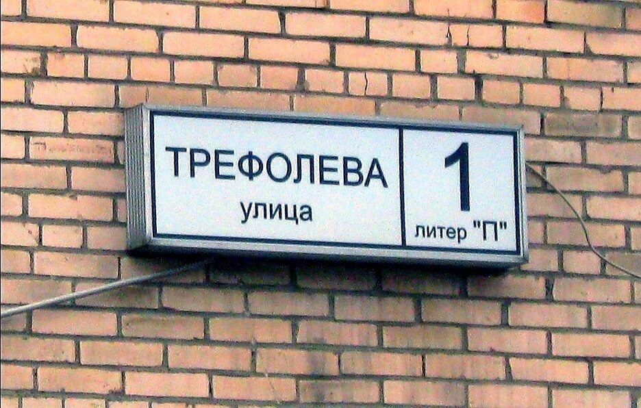 Лит петербург. Санкт-Петербург, улица Трефолева, 1 лит. п. Санкт-Петербург, ул. Трефолева, д.1, литер п. СПБ ул Трефолева д.1 лит п. Улица Трефолева 1п.