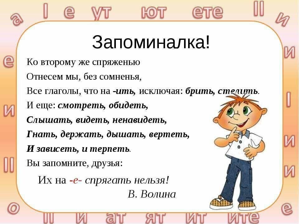 Запоминаем значения. Стишок про спряжения глаголов исключения. Стих про спряжение глаголов исключения. Глаголы исключения 2 спряжения стишок. Глаголы исключения 1 и 2 спряжения стишок.