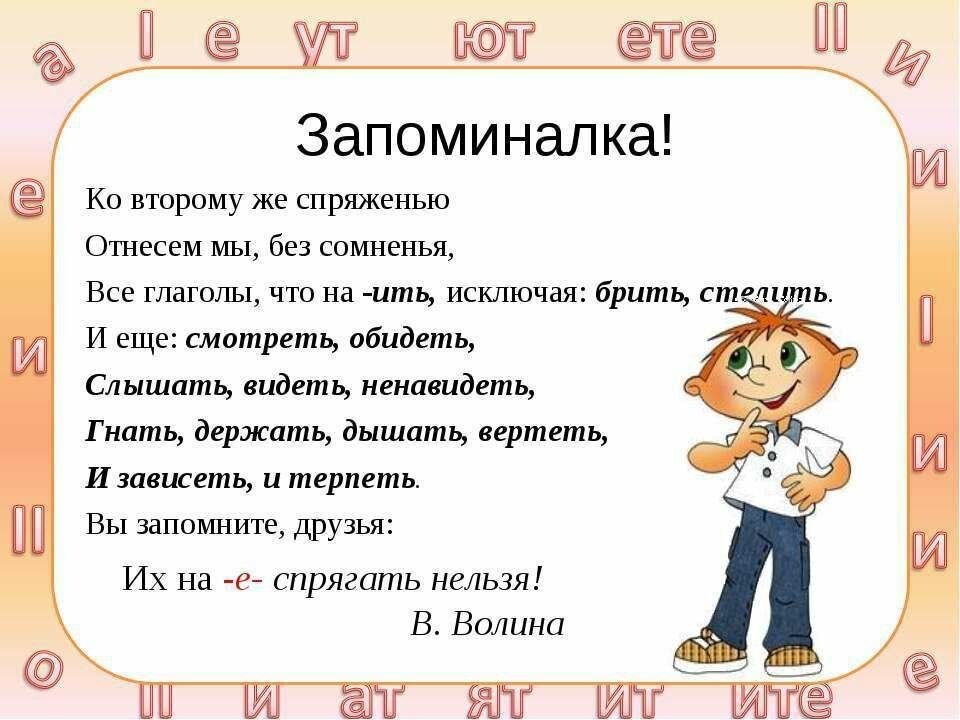 Надо запомнить. Стишок про спряжения глаголов исключения. Стих про спряжение глаголов исключения. Глаголы исключения 2 спряжения стишок. Глаголы исключения 1 и 2 спряжения стишок.