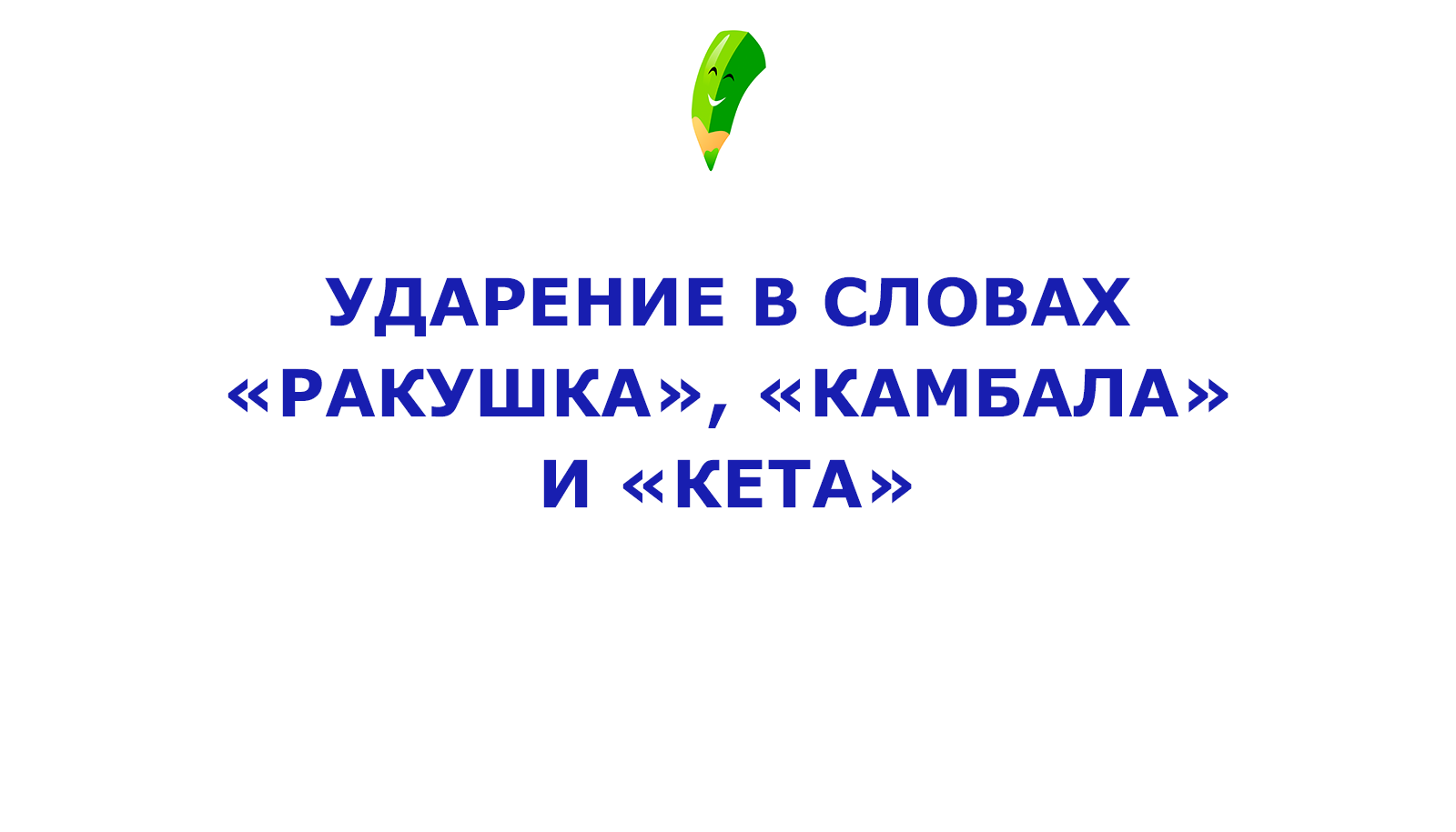 Как правильно поставить ударение в слове камбала. Камбала ударение камбала. Виды камбалы. Слова с вариантным ударением. Камбала как правильно ударение.
