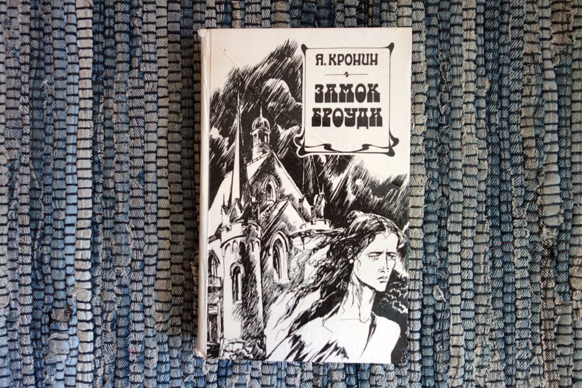 Читать книги замок броуди. Кронин а. "замок Броуди". Замок Броуди аудиокнига. Замок Броуди книга. Замок Броуди Букинистика.