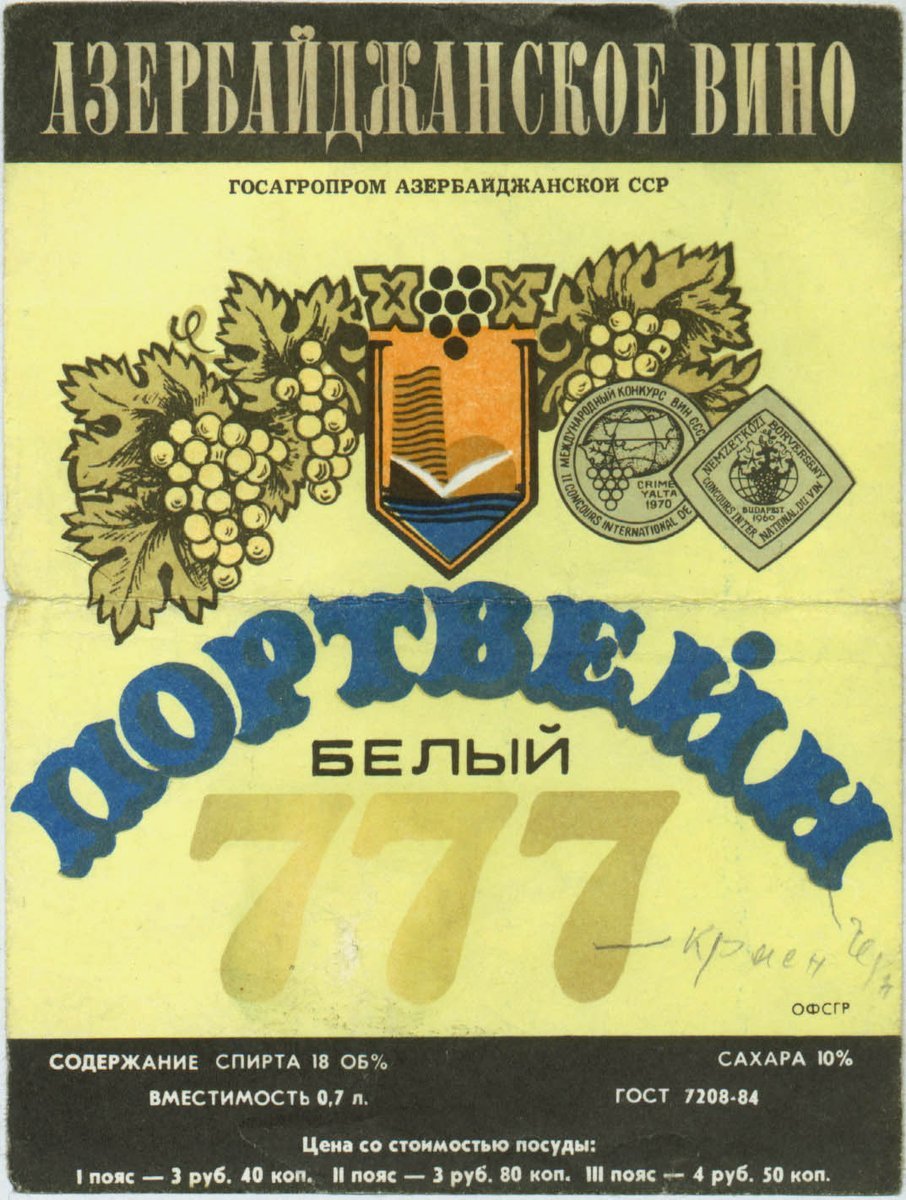 Портвейн этикетки. Портвейн 777 этикетка СССР. Вино портвейн 777 СССР. Вино 777 СССР. Портвейн 777 этикетка.