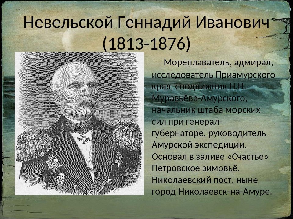 Приамурье исследовал. Адмирал Геннадий Невельской. Геннадий Иванович Невельской (1813–29 (17) апреля 1876).. Адмирал Невельский Геннадий Иванович. Невельской Геннадий Иванович открытия.