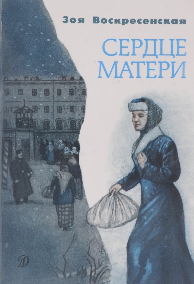Сборник рассказов мама. Воскресенская сердце матери книга. Художественные детские книги о матери.