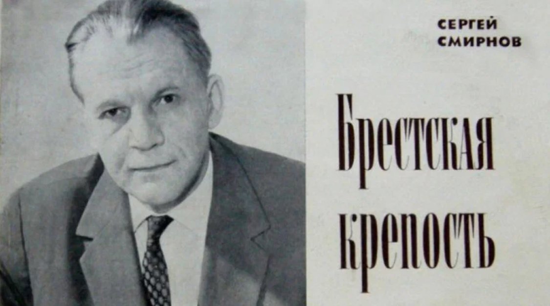 Сергеевич писатель. Смирнов Сергей Сергеевич (1915 — 1976). Сергей Сергеевич Смирнов писатель. Сергей Смирнов писатель Брестская крепость. Смирнов Сергей Сергеевич Брестская крепость.