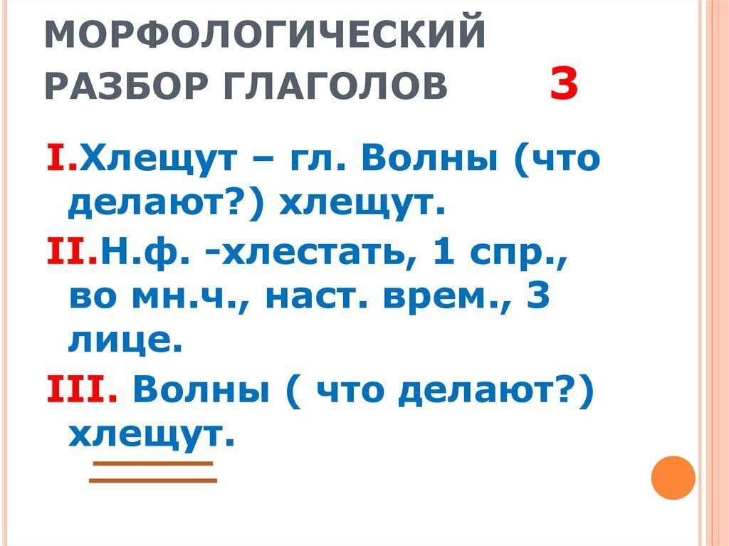 Работа разбор под цифрой 3. Морфологический разбор глагола письменно. Русский язык морфологический разбор глагола. Морфологический разбор глагола пример. Как сделать разбор 3 глагола.