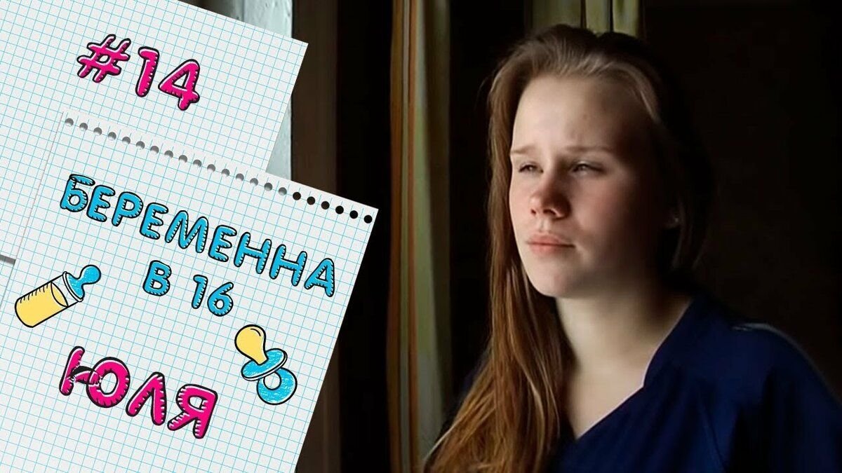 Вагитна у 16 люда. Беременна в 16. Беременна в 16 Юля. Беременна в 16 новый. Беременна в 16 русская версия.