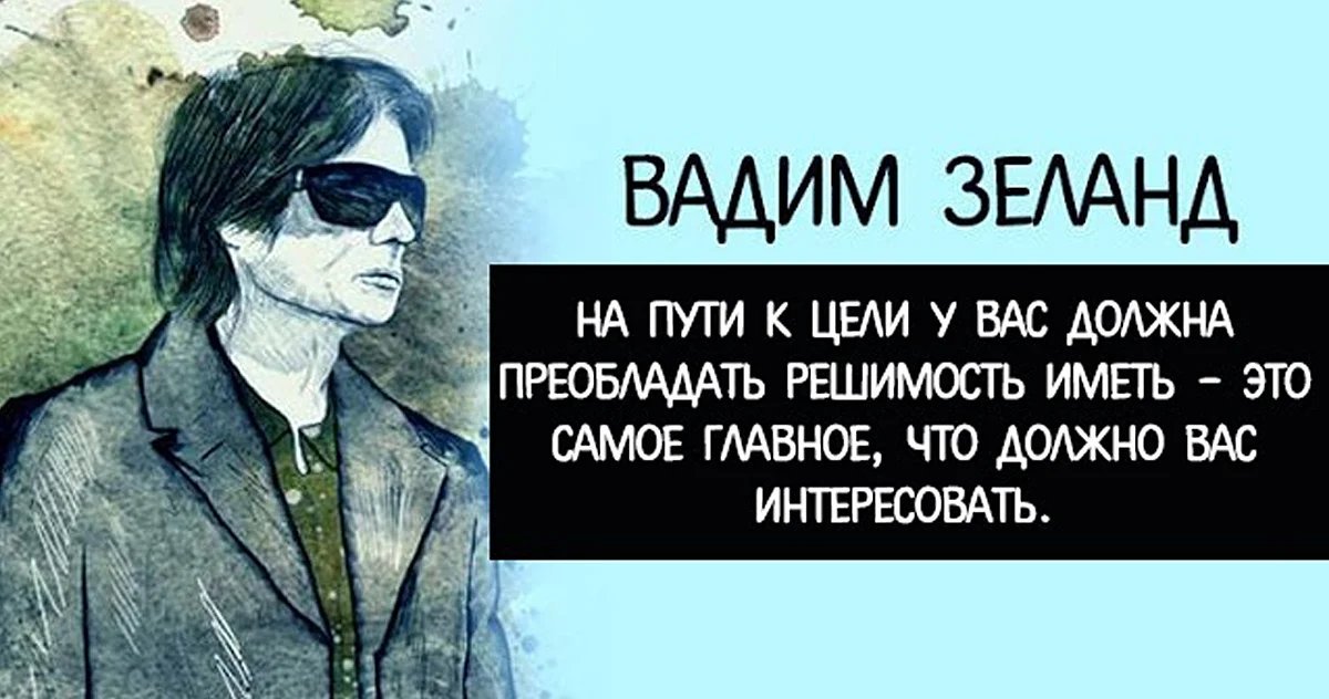 Твоя решимость. Вадим Зеланд. Лучшие цитаты Зеланда. Вадим Зеланд цитаты о любви. Зеланд Вадим цель.