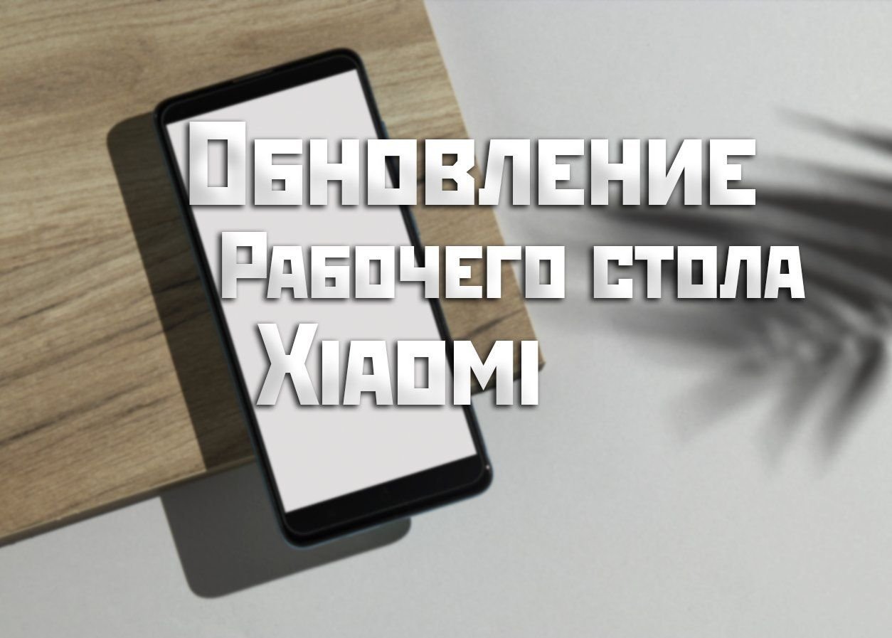 Обновление рабочего стола xiaomi