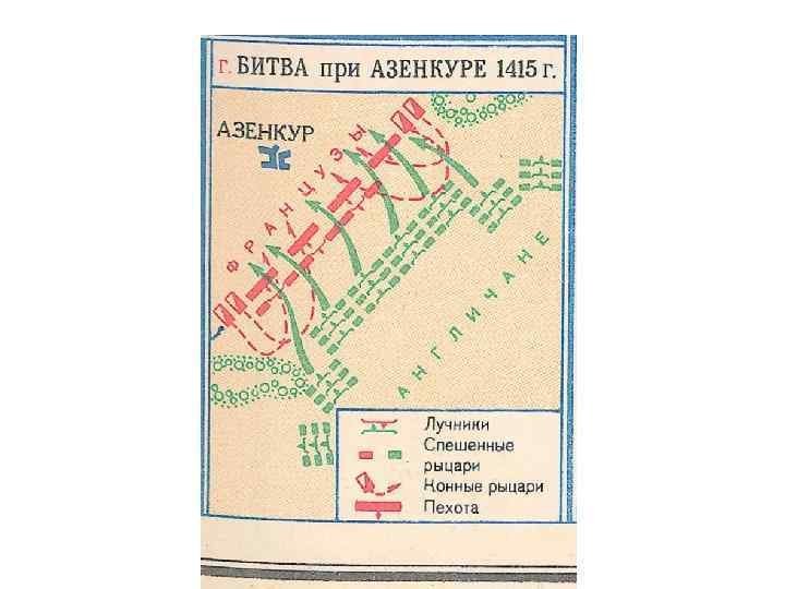 Битва при азенкуре карта