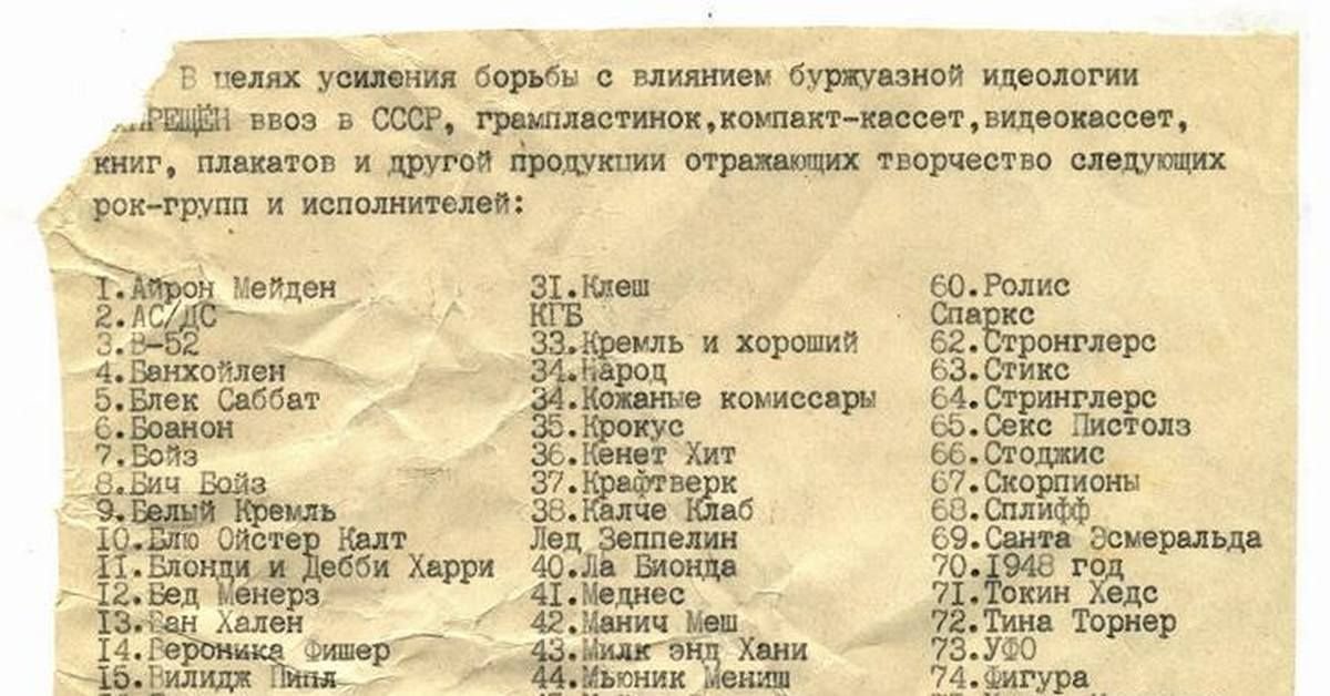 Список запрещенных ансамблей в СССР
