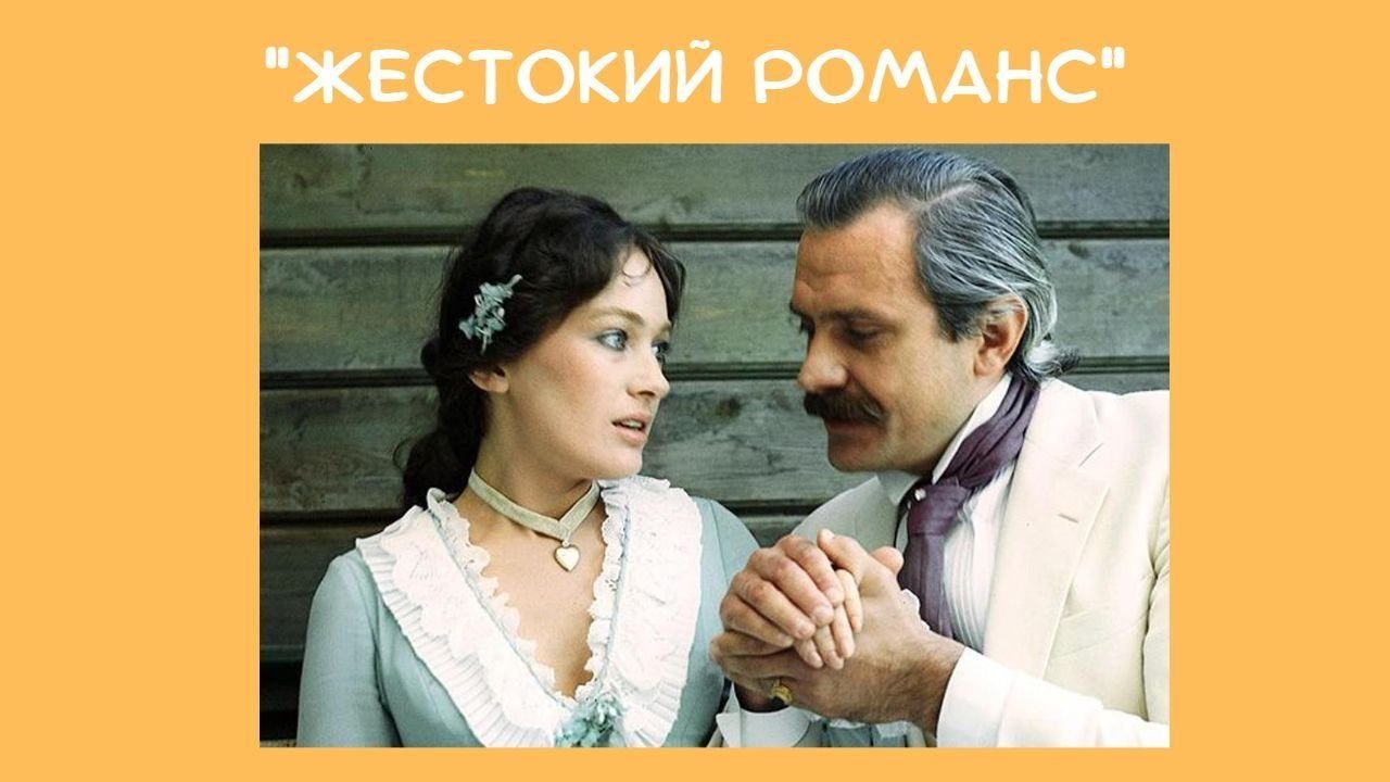 Никита Михалков жестокий романс