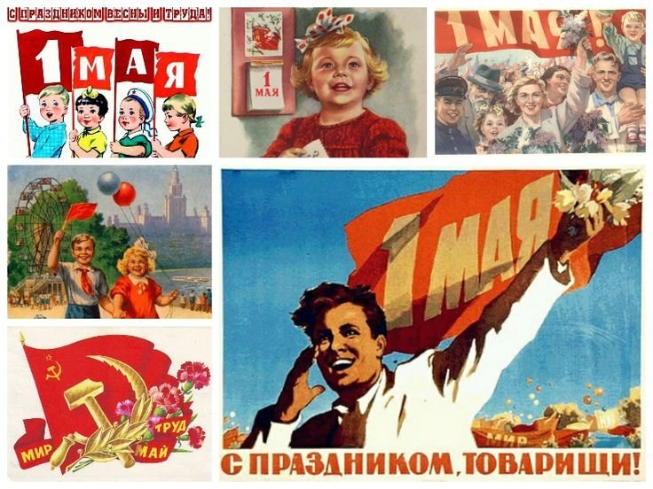 Картинки первомай прикольные советские