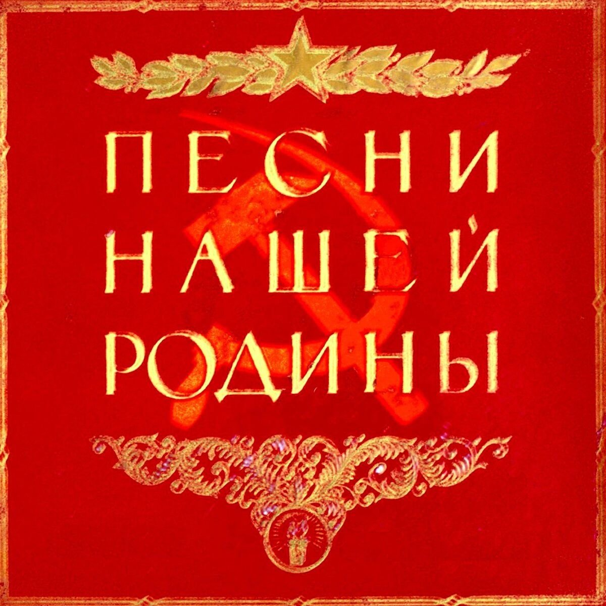 Советская песнь. Советские песни. Хиты СССР. Советский пес. Антология Советской песни.