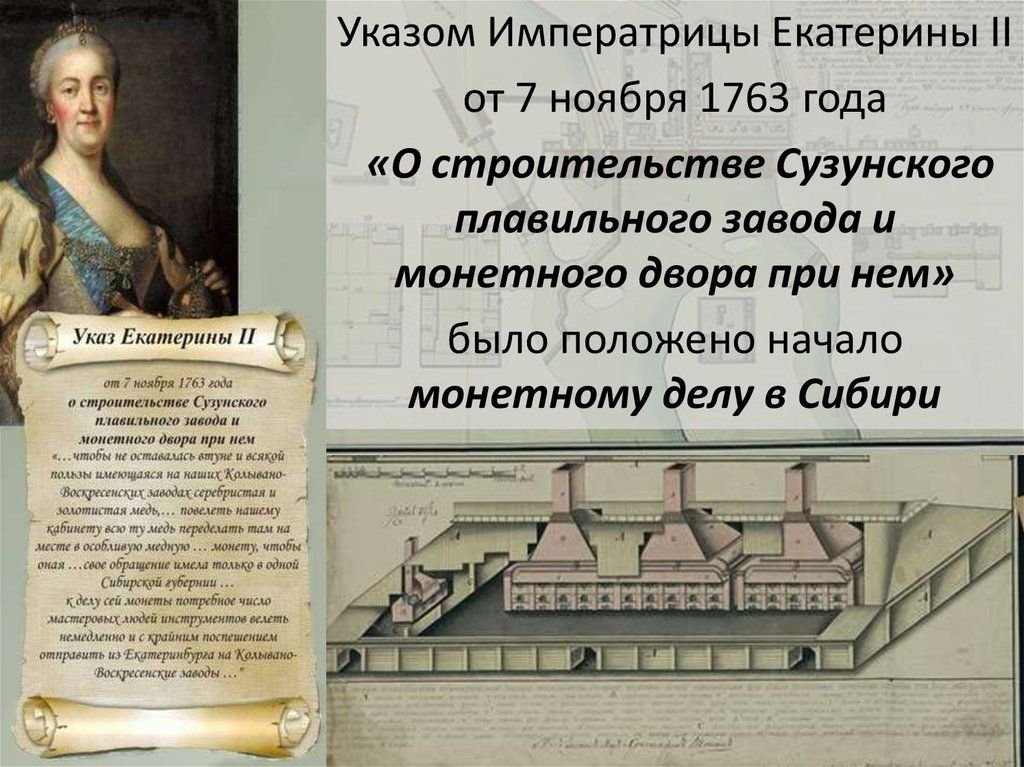 Указы екатерины 2. Указы при Екатерине 2. Заводы при Екатерине 2. Указ Екатерины 2 о Сузунском Монетном дворе. Указ Екатерины 2 от 7 ноябрь 1763 Монетное дело в Сибири.