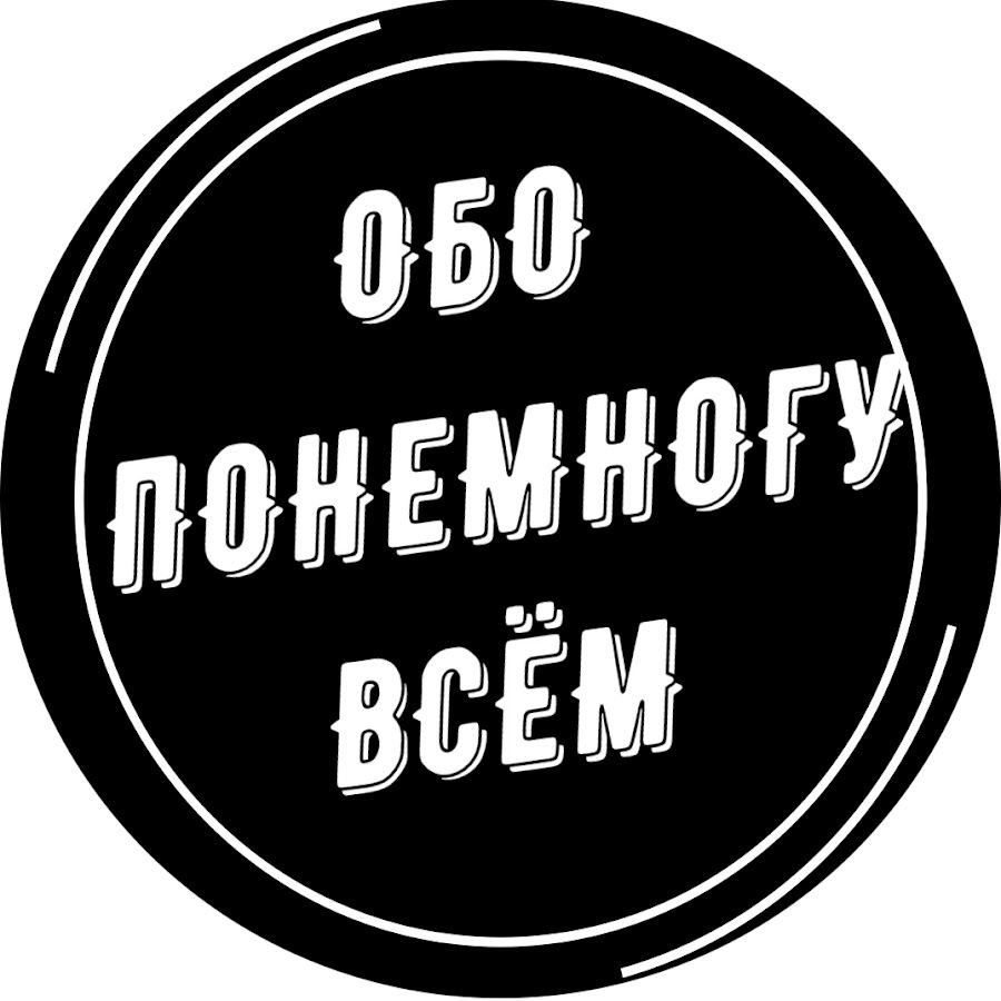 Обо всем. Обо всем по немногу. Обо всём понемногу картинки. Всего по немногу. Надпись всем обо всем.