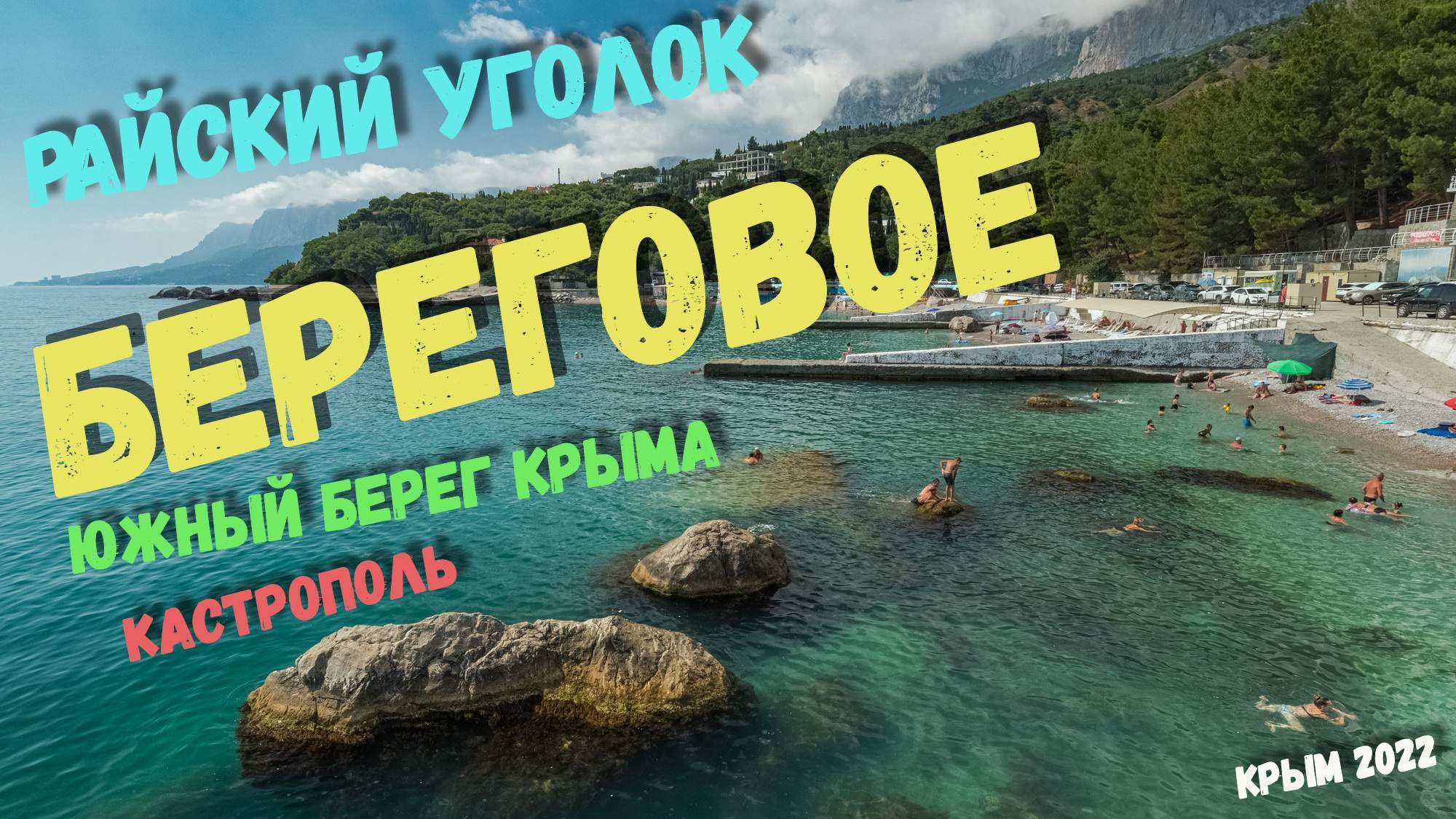 Прибрежное Крым